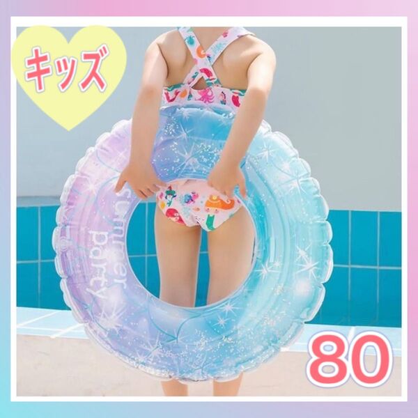 【新品】浮き輪 キラキラ スパンコール ブルー ラメ入り フロート プール ナイトプール 水遊び 海 O型 うきわ 子供用 可愛い