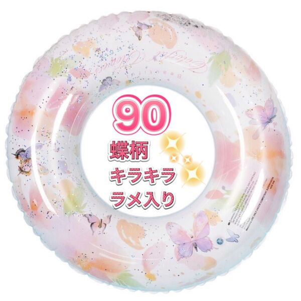 浮き輪 90 大人用 蝶柄 ラメ入り ビーチ プール 可愛い うきわ 海水浴
