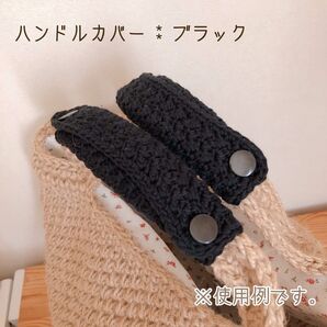 バッグの持ち手に☆ ハンドルカバー ブラック 1セット2枚 エコバッグにも