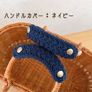バッグの持ち手に☆ ハンドルカバー ネイビー 1セット2枚 エコバッグにも