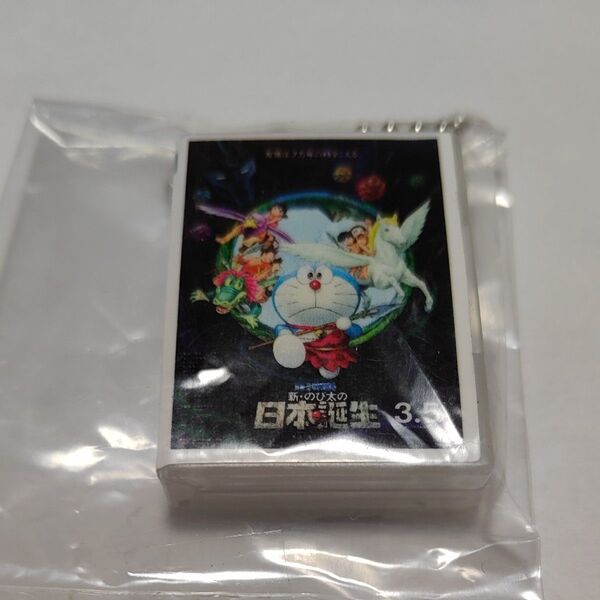 ドラえもんDVDミニチュアチャームコレクション 新・のび太の日本誕生