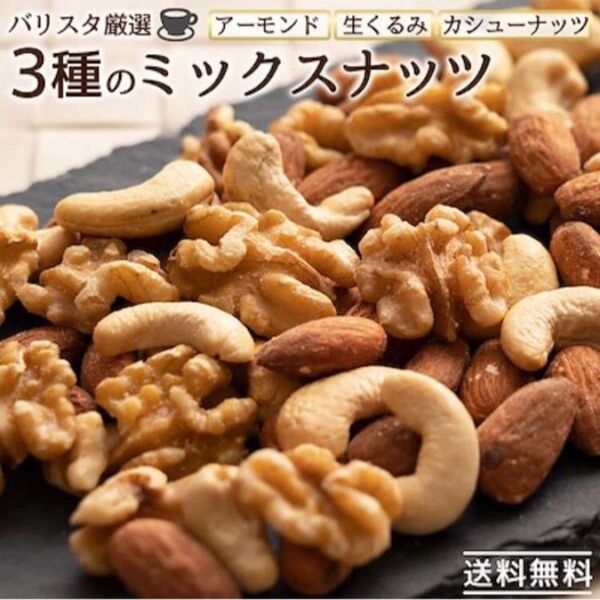 バリスタ厳選3種のミックスナッツ 850g