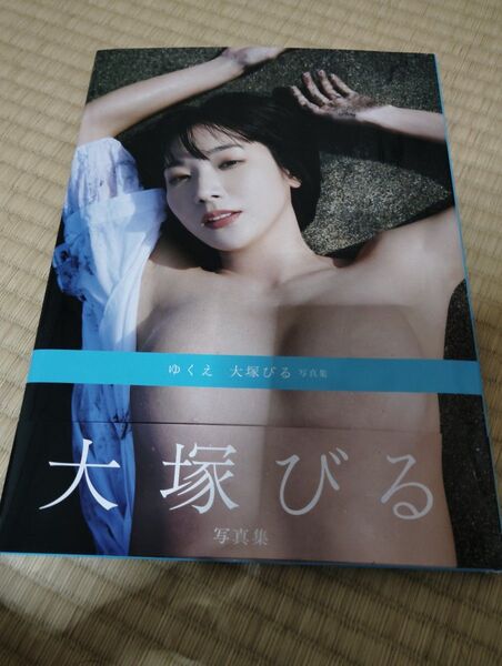 大塚びる 2nd写真集 ゆくえ