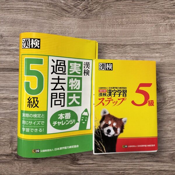 値下げ!漢検5級 実物大過去問&漢字学習ステップ 2冊セット