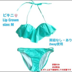色白さん・小麦肌さん 映えるミントグリーン ビキニ 肩紐あり・なし2way 水着 ホルターネック