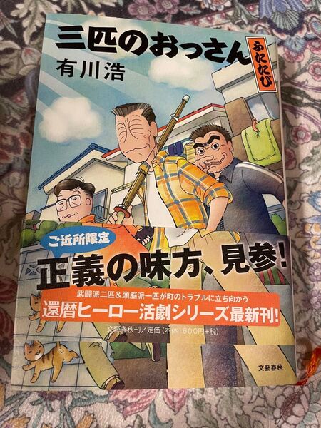 三匹のおっさん ふたたび 有川浩/著 (978-4-16-381260-1)