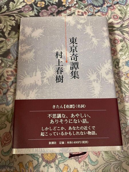 東京奇譚集 村上春樹/著