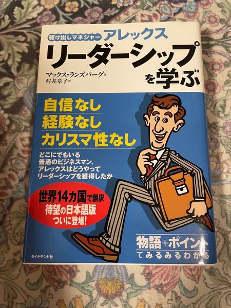 駆け出しマネジャーアレックスリーダーシップを学ぶ (駆け出しマネジャーアレックス) マックス・ランズバーグ/著 村井章子/訳