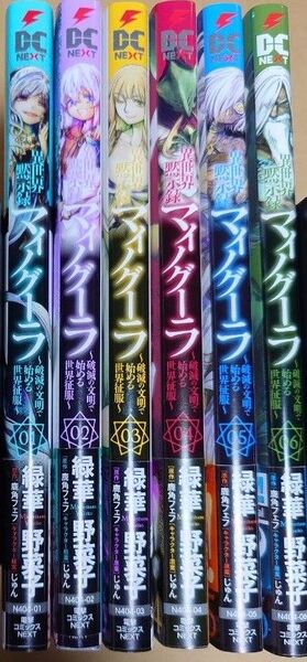 漫画「異世界黙示録マイノグーラ 破滅の文明で始める世界征服」1巻〜6巻 帯付き
