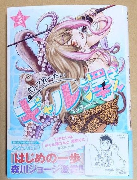 漫画「釣って食べたいギャル澤さん」3巻