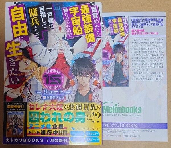 小説「目覚めたら最強装備と宇宙船持ちだったので、一戸建て目指して傭兵として自由に生きたい」15巻+SSリーフレット