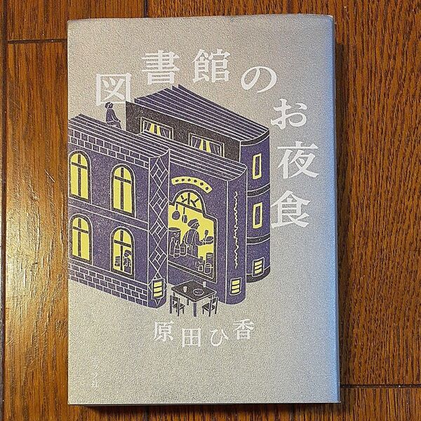 図書館のお夜食 原田ひ香/著