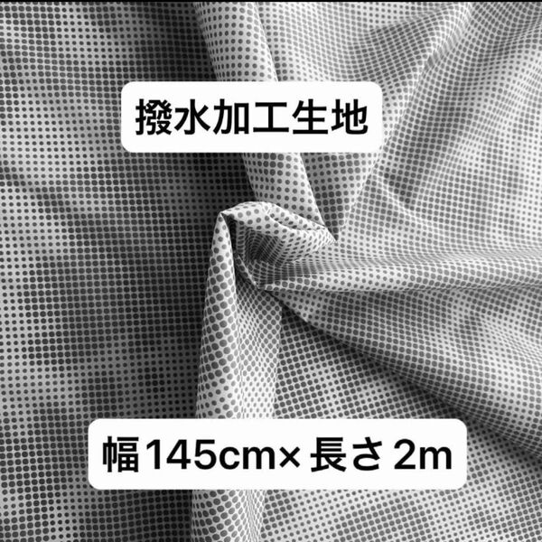 生地エコバッグに☆撥水生地 撥水加工生地超薄手 ナイロンタフタ生地幅145cm×長さ2mグレー地×グレードット柄