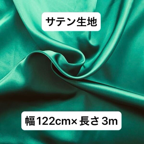 光沢サテン生地幅122cm×長さ3m 薄手片面サテン グリーン