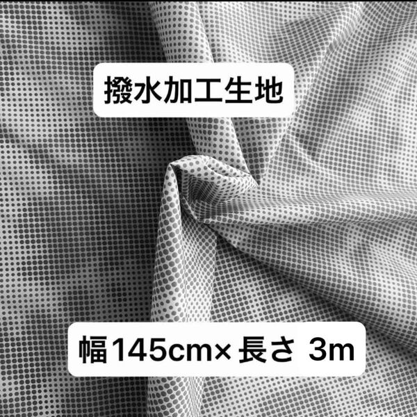 エコバッグに☆撥水生地 撥水加工生地超薄手 ナイロンタフタ生地幅145cm×長さ3m グレー地×グレードット柄