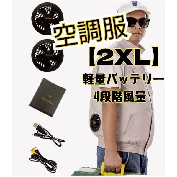 限界価格★大特価! 空調服 袖無し ベスト 2XL 熱中症対策 コットン 大風量 静音 ミニ体積 軽量バッテリー 日本語取説