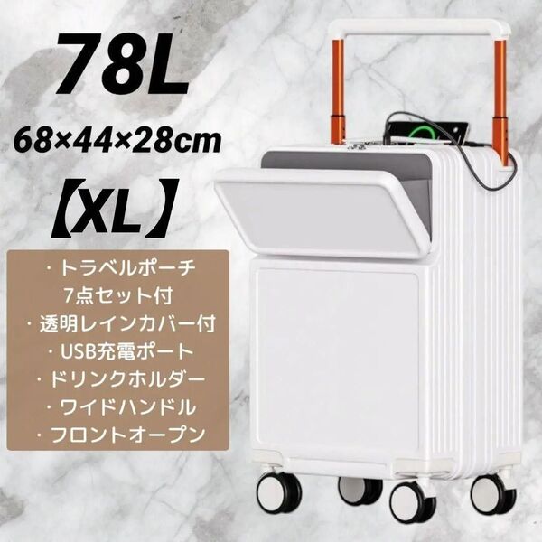 スーツケース フロントオープン キャリー ワイドハンドル 超軽量 Type C USBポート付 耐衝撃 ホワイト XL 78L
