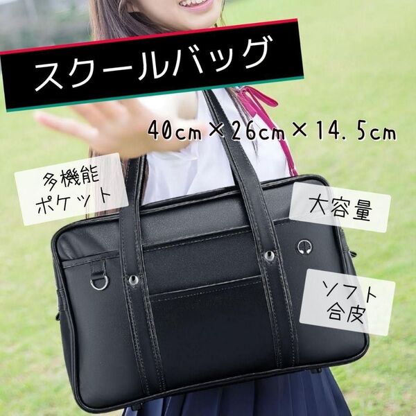 限界値下げ! 8/5再出品! スクールバッグ ブラック 高校生 女子 ボストンバッグ 学生 鞄 大容量 ソフト合皮 通学 男女兼用