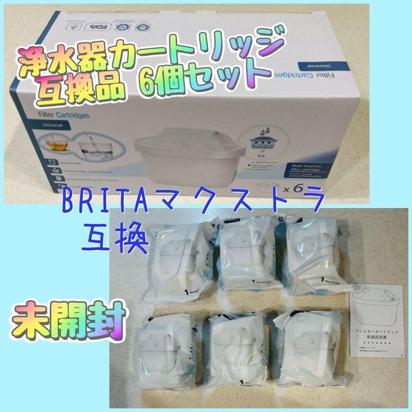 BRITA ブリタマクストラ カートリッジ 6個セット 浄水器 互換品 交換用カートリッジ フィルターカートリッジ 国際安全認証