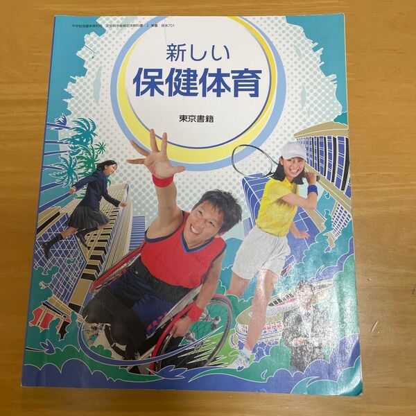 新しい保健体育 東京書籍 中学 教科書