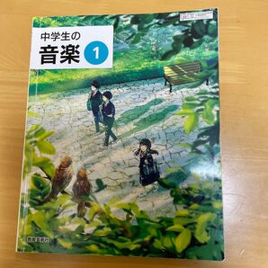中学生の音楽 1 教育芸術社 中学 教科書