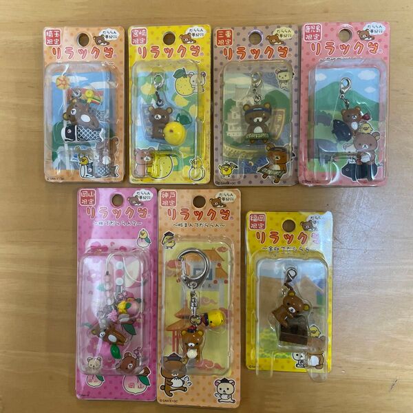 【サビ有】リラックマ キイロイトリ チャームストラップ キーホルダー プチマスコット 計7点 ご当地 限定