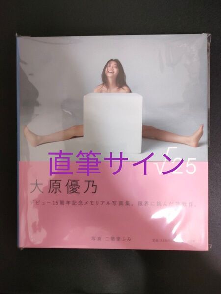 【初版 直筆サイン】大原優乃写真集『√25』
