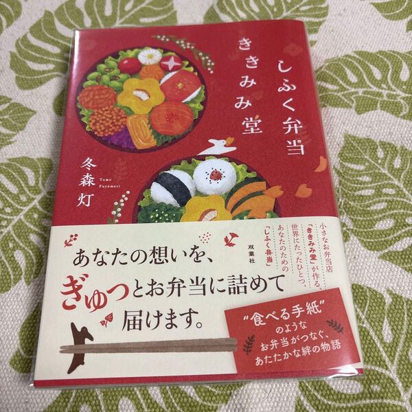 しふく弁当ききみみ堂 冬森灯/著