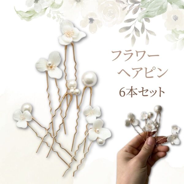 ヘッドドレス ヘアピンセット 結婚式 髪飾り ブライダル 花 ヘアアクセサリー Uピン 前撮り プレ花嫁 トレンド 韓国 パール