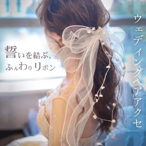 ウェディング リボン ヘッドドレス ヘアアクセサリー 髪飾り 花嫁 結婚式 挙式 ブライダル ウェディング小物 プレ花嫁 前撮り