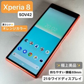 【再出品歓迎】【美品】 Xperia 8 SOV42 オレンジ SIMフリー
