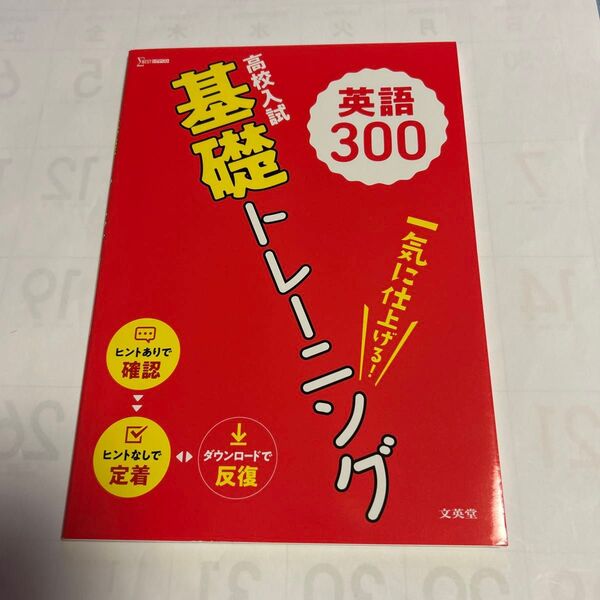 高校入試 基礎トレーニング 英語300