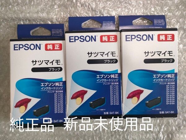 エプソン SAT-BK ブラック サツマイモ純正インク 3個セット 新品未使用品