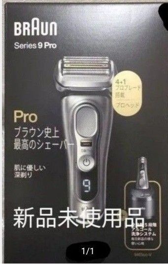 ブラウン シェーバーBRAUN シリーズ9PRO 9465CC-V 新品未使用品