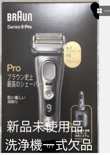 BRAUN シリーズ9PRO 9465CC-V 新品未使用品アルコール洗浄機一式と外箱のみ欠品