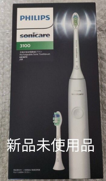 新品未使用品ソニッケアー3100 HX367223フィリップス 電動ハブラシ