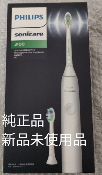電動歯ブラシ フィリップス 新品未使用品ソニッケアー3100 HX367223