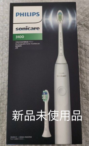 新品未使用品ソニッケアー3100 HX367223フィリップス 電動ハブラシ ホワイト PHILIPS