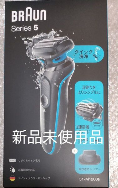 ブラウン 最新モデル ブラウン Braun シェーバー シリーズ5 51-M1200s ミントブルー 新品未使用品