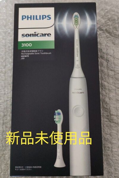 フィリップス 電動歯ブラシ 新品未使用品ソニッケアー3100 HX367223 PHILIPS