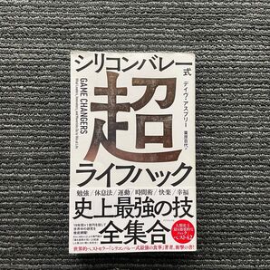 シリコンバレー式 超ライフハック