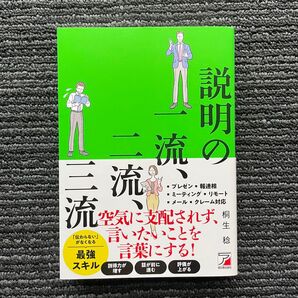 説明の一流、二流、三流 桐生稔