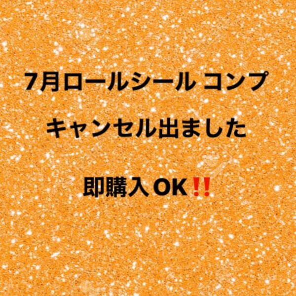 7月ロールシール 即購入OK