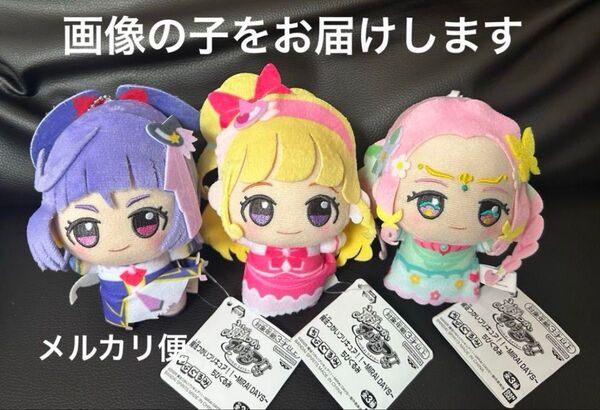 【当日発送】魔法つかいプリキュア!!〜MIRAIDAYS〜 ちびぐるみ 全種類セット