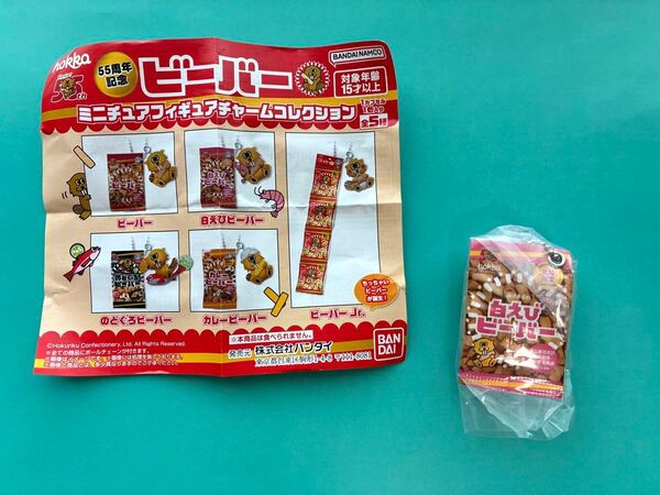 55周年記念ビーバー ミニチュアフィギュアチャームコレクション 白えびビーバー