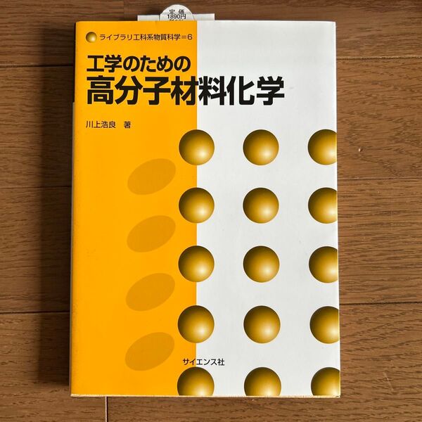 工学のための高分子材料化学 川上浩良