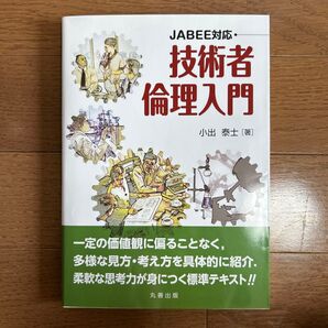 JABEE対応・技術者倫理入門 小出泰士