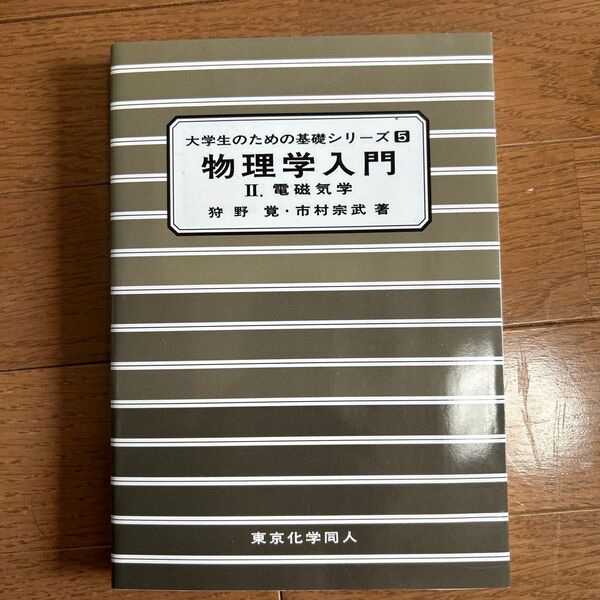 物理学入門 Ⅱ.電磁気学