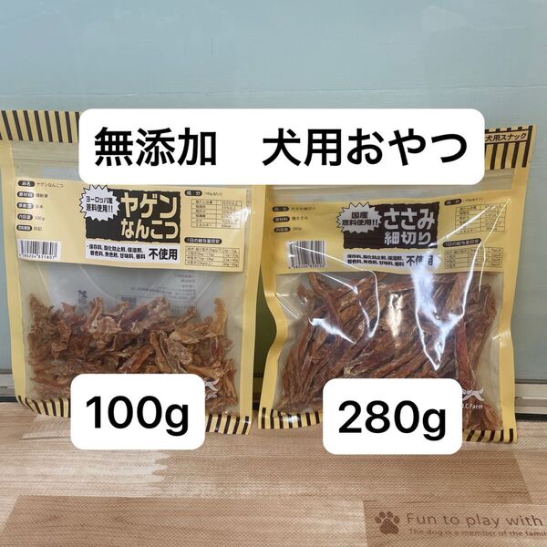 オーシーファーム ささみ 細切り 280g ヤゲン 軟骨 100g 無添加 犬 おやつ 大袋