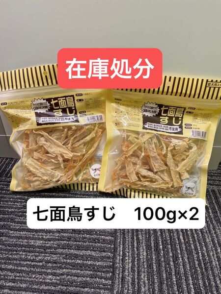 在庫処分 七面鳥すじ 100g×2 無添加 大袋 ターキーアキレス 歯みがき アレルギー オーシーファーム 歯垢 口臭 歯石